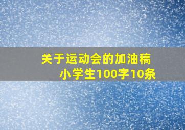 关于运动会的加油稿 小学生100字10条